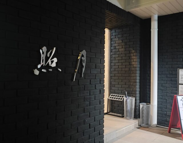 【13】和彩酒膳 照月<br>定休日：日曜祝日<br>営業時間：～22：00